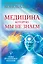 Медицина, которую мы не знаем — 2720497 — 1