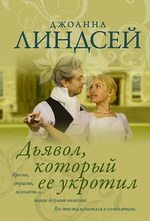 Книга Дьявол, который ее укротил (Джоанна Линдсей)