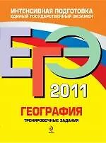 ЕГЭ  2011. География : тренировочные задания