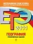 ЕГЭ  2011. География : тренировочные задания — 2245083 — 1