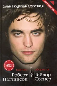 Вампир против оборотня: Роберт Паттинсон и Тейлор Лотнер