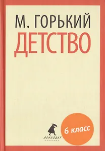 Детство. Повесть
