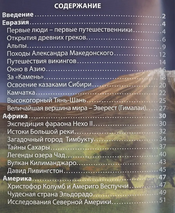 Книга ЭНЦИКЛОПЕДИЯ. ХОЧУ ЗНАТЬ. ГЕОГРАФИЧЕСКИЕ ОТКРЫТИЯ (Диана Богуславская) — 2