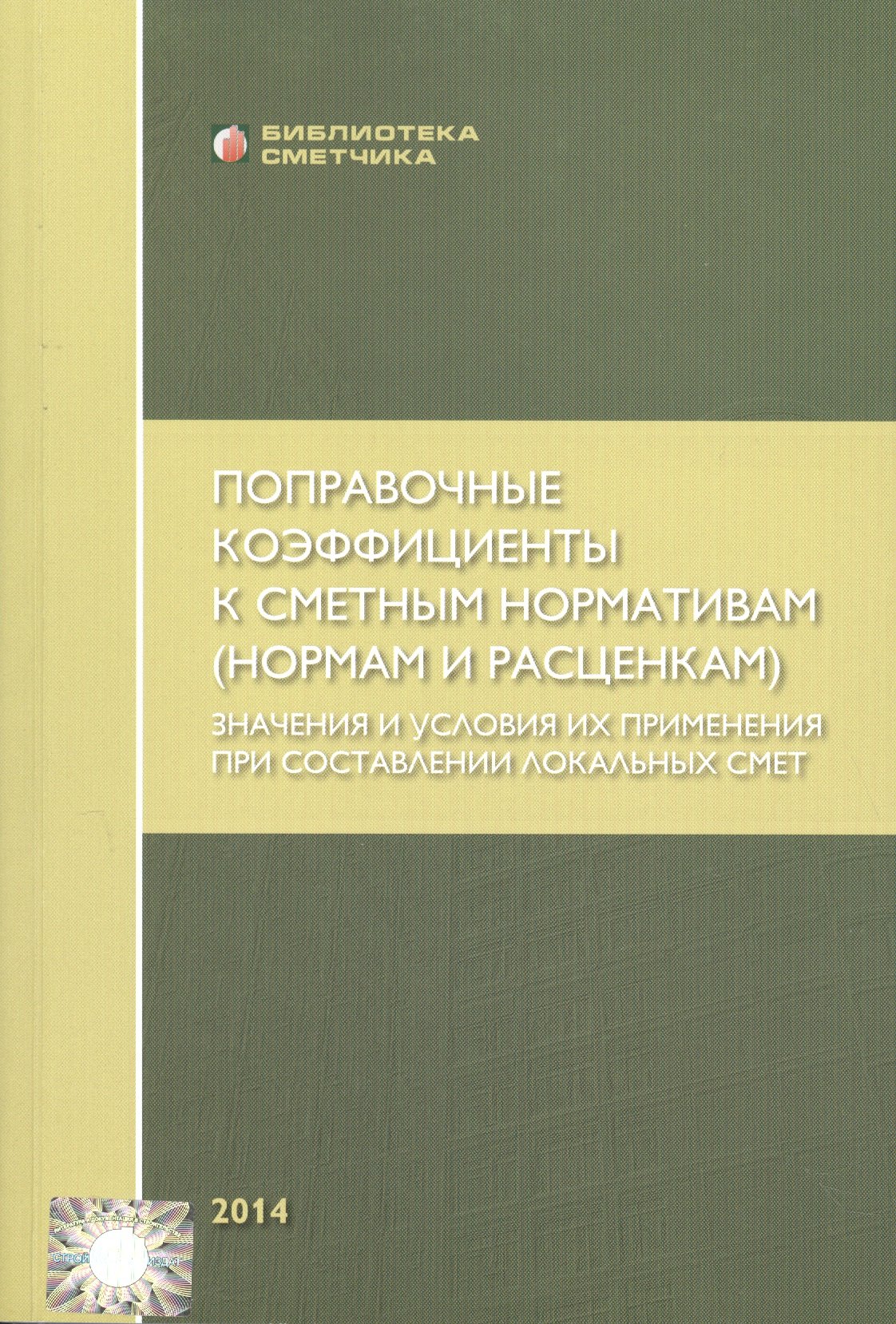 

Поправочные коэффициенты к смет. норм. (нормам и расценкам) (мБиблСмет) Симанович