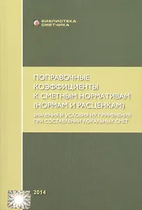 Поправочные коэффициенты к смет. норм. (нормам и расценкам) (мБиблСмет) Симанович