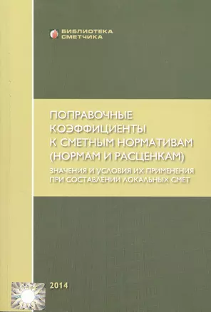 Поправочные коэффициенты к смет. норм. (нормам и расценкам) (мБиблСмет) Симанович — 2552007 — 1