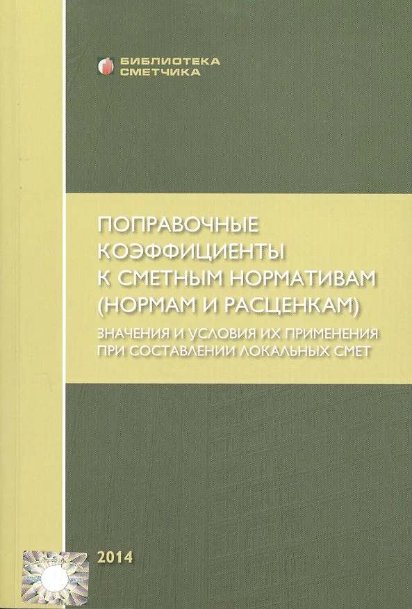 Книга Поправочные коэффициенты к смет. норм. (нормам и расценкам) (мБиблСмет) Симанович (В. Симанович) — 1