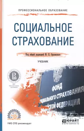 Социальное страхование. Учебник — 2583471 — 1