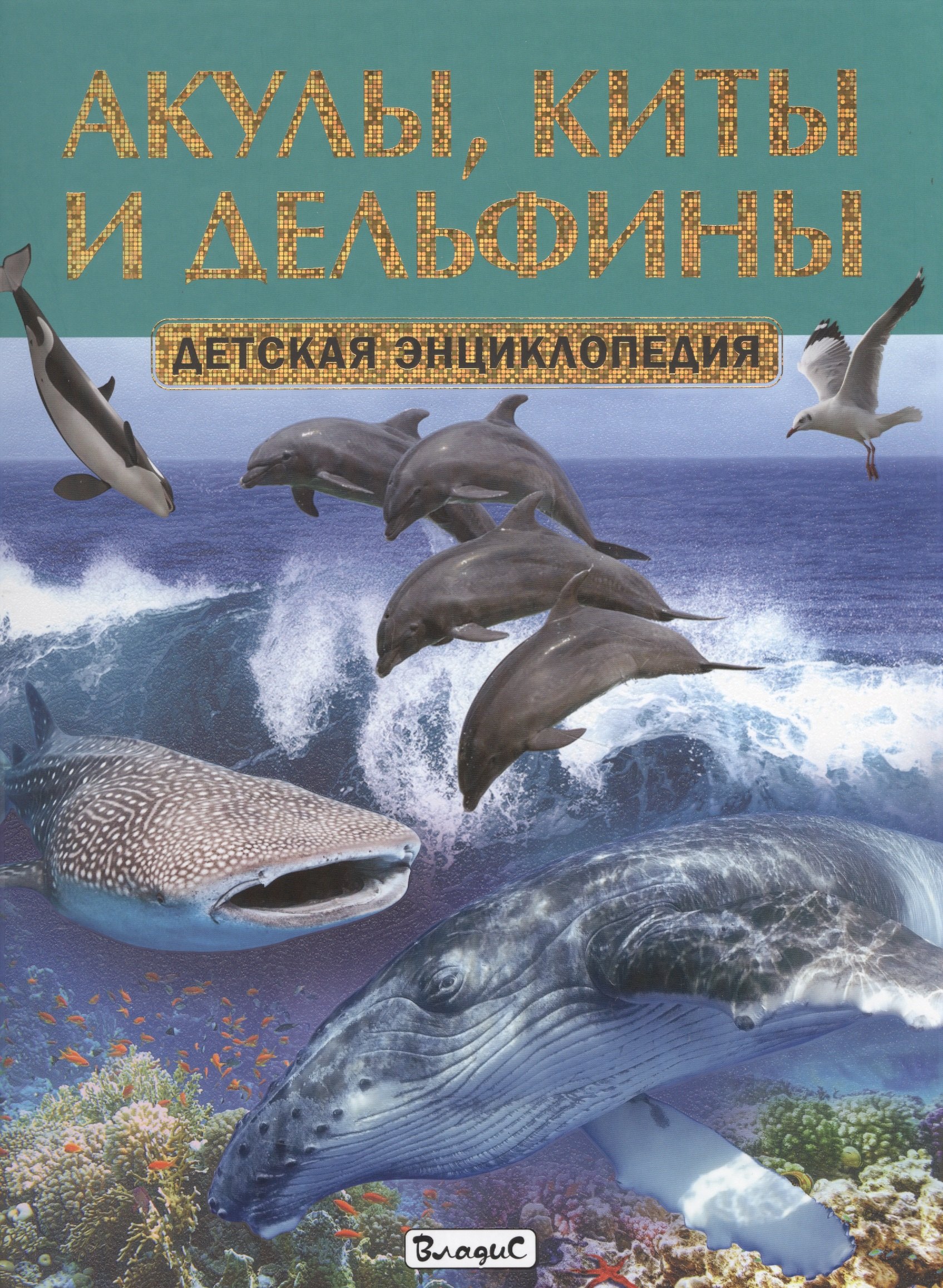 

Акулы,киты и дельфины. Детская энциклопедия