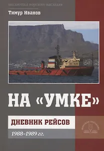 На Умке Дневник рейсов 1988-1989 гг (мБиблМорНасл) Иванов