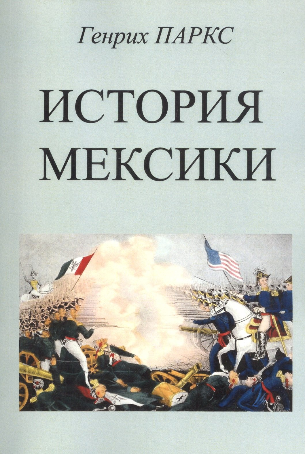 

История Мексики