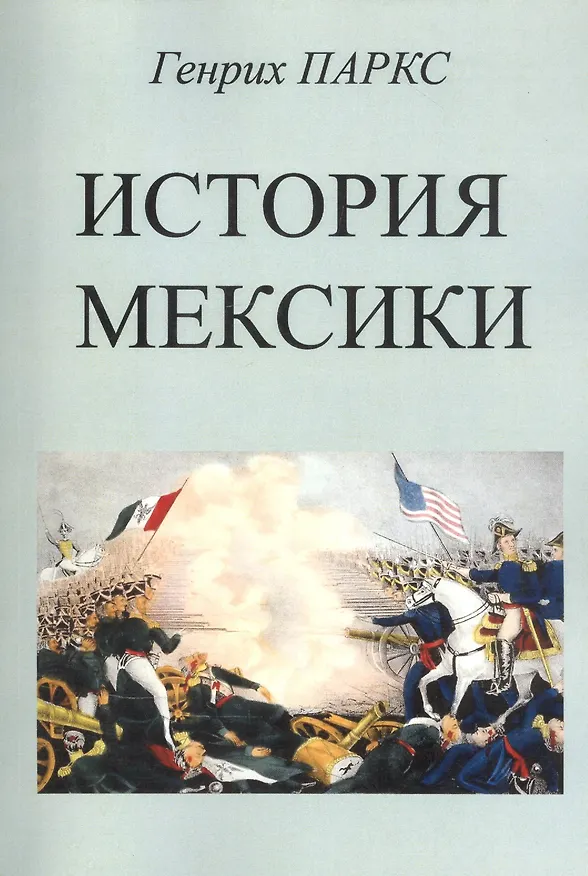 Книга История Мексики (Генрих Паркс) — 1