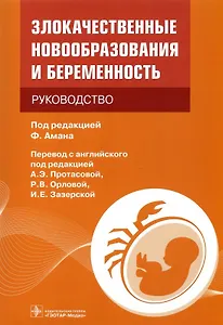 Злокачественные новообразования и беременность: руководство