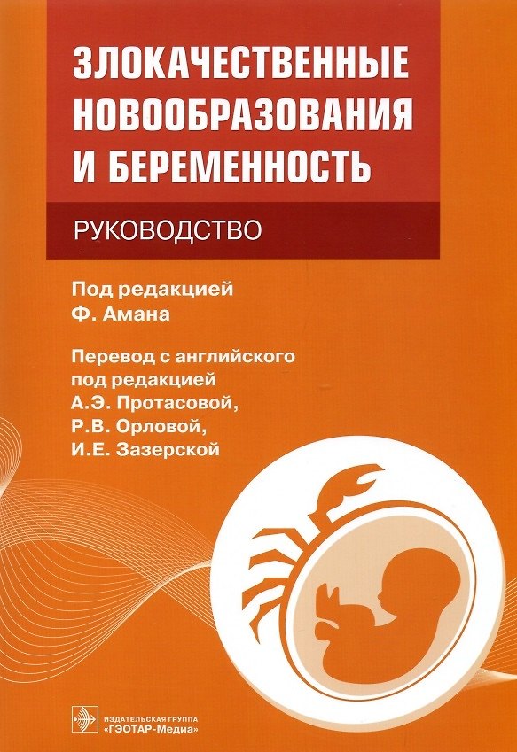 Книга Злокачественные новообразования и беременность: руководство () — 1