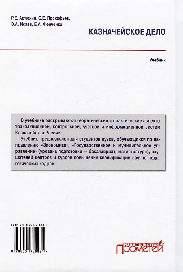 Книга Казначейское дело. В двух томах. Том 1. Учебник (Станислав Прокофьев, Э. Исаев, Елена Федченко, Роман Артюхин) — 2
