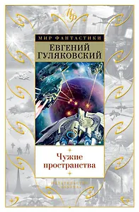 Чужие пространства