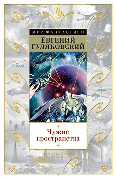 Чужие пространства