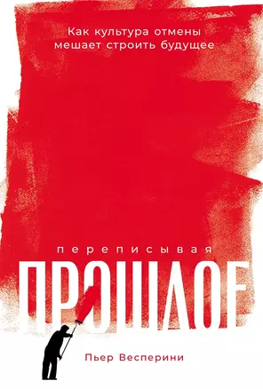 Переписывая прошлое: Как культура отмены мешает строить будущее — 3064511 — 1