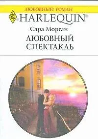Любовный спектакль (мягк) (Любовный роман 1810). Морган С. (АСТ)