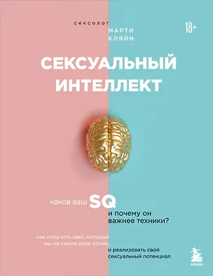 Книга Сексуальный интеллект. Каков ваш SQ и почему он важнее техники? (Марти Кляйн)