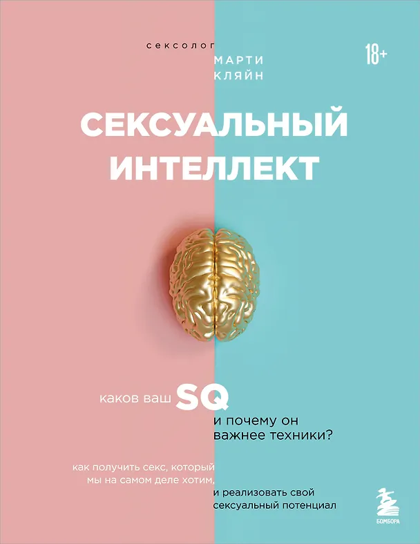 Книга Сексуальный интеллект. Каков ваш SQ и почему он важнее техники? (Марти Кляйн) — 1