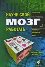 Научи свой мозг работать — 2198172 — 1