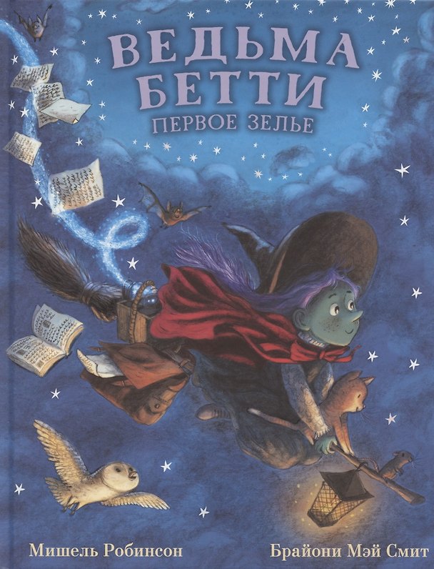 Книга Ведьма Бетти. Первое зелье (Мишель Робинсон) — 1
