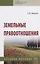 Земельные правоотношения: Учебное пособие — 2910398 — 1