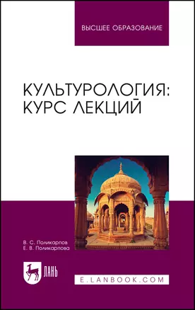 Культурология: курс лекций. Учебное пособие — 2967623 — 1