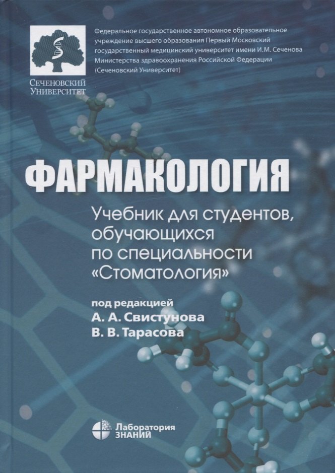 

Фармакология: учебник для студентов, обучающихся по специальности "Стоматология"