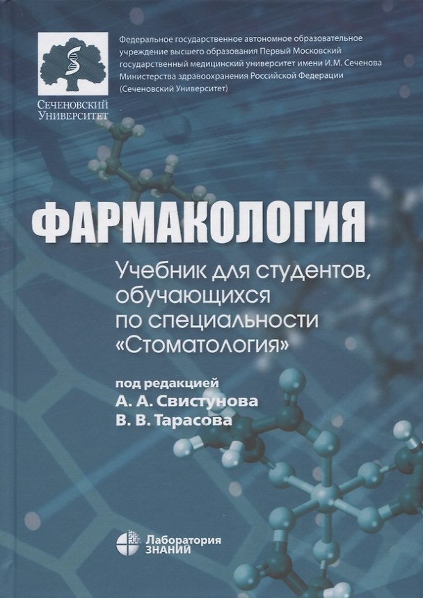 Книга Фармакология: учебник для студентов, обучающихся по специальности "Стоматология" () — 1