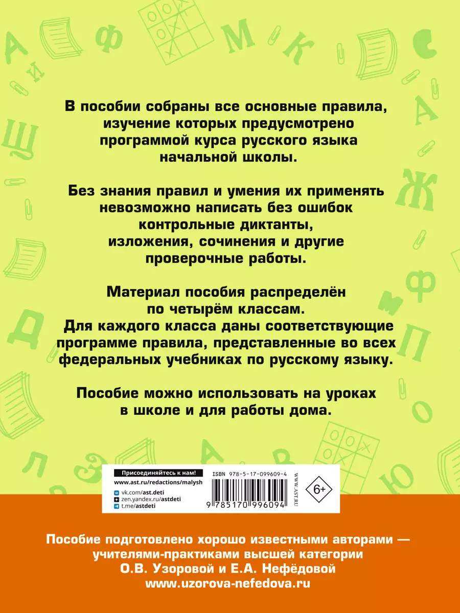 АкмНачОбр(бол).п/рус.яз.1-4кл.Все основные правила, без знания которых  невозможно писать без ошибок (Елена Нефедова, Ольга Узорова) - купить книгу  с доставкой в интернет-магазине «Читай-город». ISBN: 978-5-17-099609-4