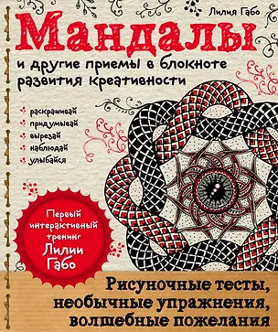 Книга Мандалы и другие приемы в блокноте развития креативности (Лилия Габо)