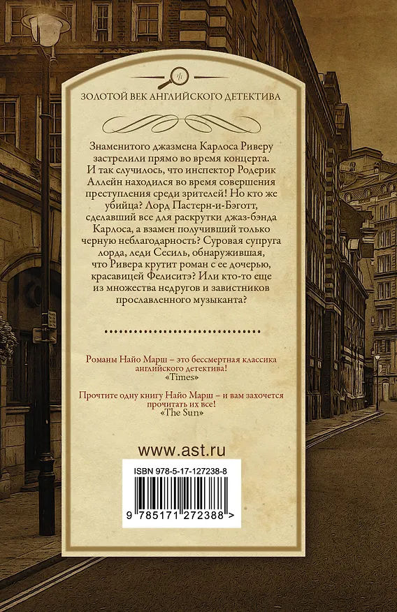 Книга Убийство под аккомпанемент (Найо Марш) — 2