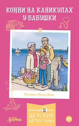 Книга Конни на каникулах у бабушки (Юлия Бёме)