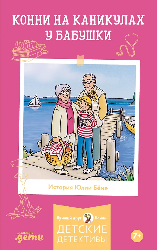 Книга Конни на каникулах у бабушки (Юлия Бёме) — 1