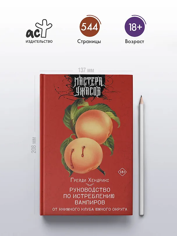 Книга Руководство по истреблению вампиров от книжного клуба Южного округа: роман (Грейди Хендрикс) — 6