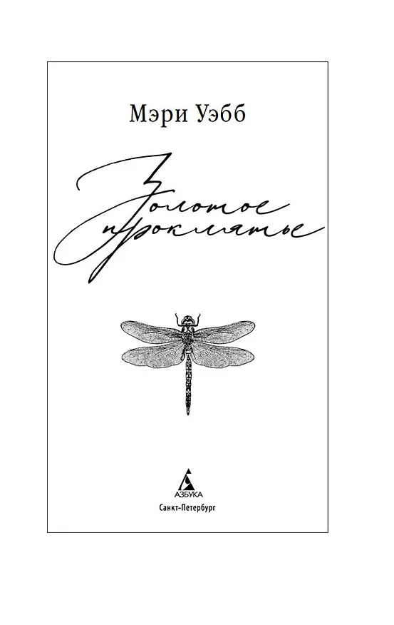 Книга Золотое проклятье (Мэри Уэбб) — 9