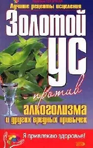 Золотой ус против алкоголизма и других вредных привычек