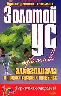 Книга Золотой ус против алкоголизма и других вредных привычек (Алевтина Корзунова) — 1