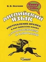 Английский язык. Употребление времен в англ.яз. с упражнениями и ключами — 2145113 — 1