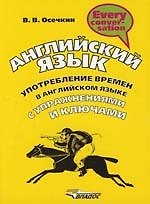Книга Английский язык. Употребление времен в англ.яз. с упражнениями и ключами (Всеволод Осечкин) — 1