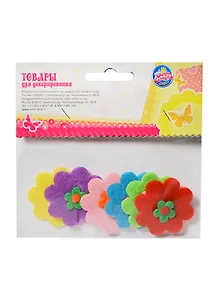 Набор фетровых деталей для декора Цветочки с сердцевинкой (143867) (6шт) (упаковка)