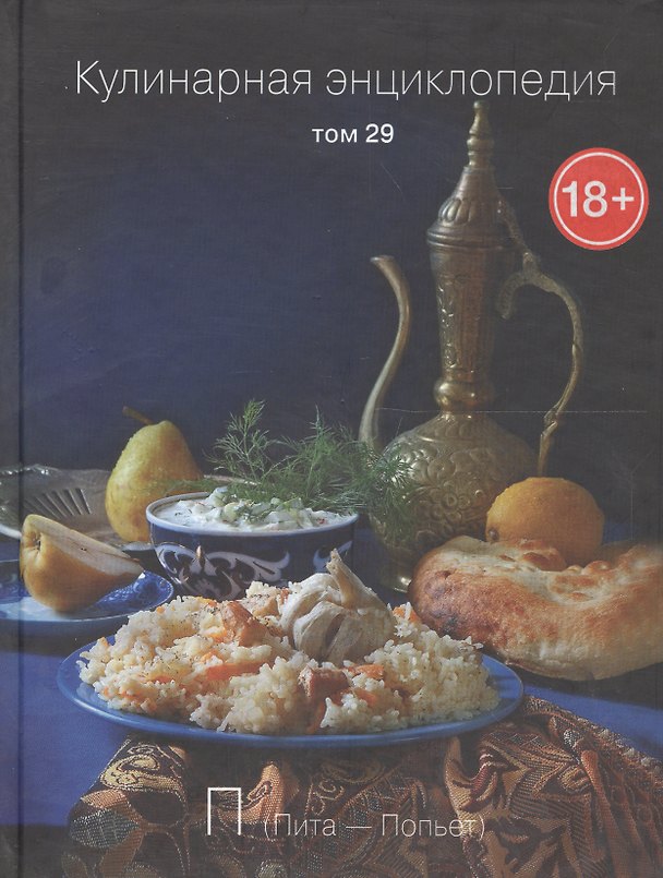 Книга Кулинарная энциклопедия Т.29 П Пита Попьет (18+) () — 1
