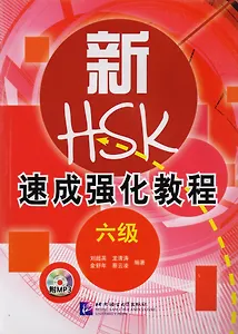 A Short Intensive Course of New HSK L6 - Book&CD / Интенсивный курс подготовки к обновленному экзамену HSK. Уровень 6 (+CD) (на китайском языке)