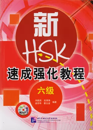 A Short Intensive Course of New HSK L6 - Book&CD / Интенсивный курс подготовки к обновленному экзамену HSK. Уровень 6 (+CD) (на китайском языке) — 2617300 — 1