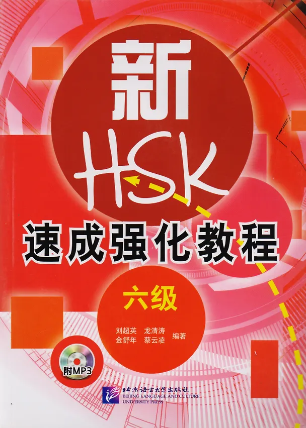 Книга A Short Intensive Course of New HSK L6 - Book&CD / Интенсивный курс подготовки к обновленному экзамену HSK. Уровень 6 (+CD) (на китайском языке) () — 1