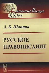 Русское правописание