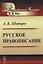 Русское правописание — 2635430 — 1