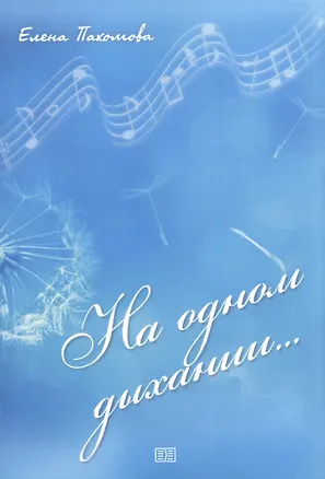 Книга На одном дыхании… (Екатерина Пахомова)
